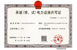 承裝（修，試）電力設施許可證